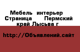  Мебель, интерьер - Страница 11 . Пермский край,Лысьва г.